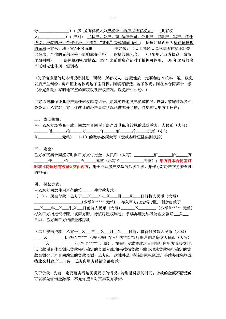 房屋中介公司三方买卖合同范本说明(1)（律师修正版）_第2页