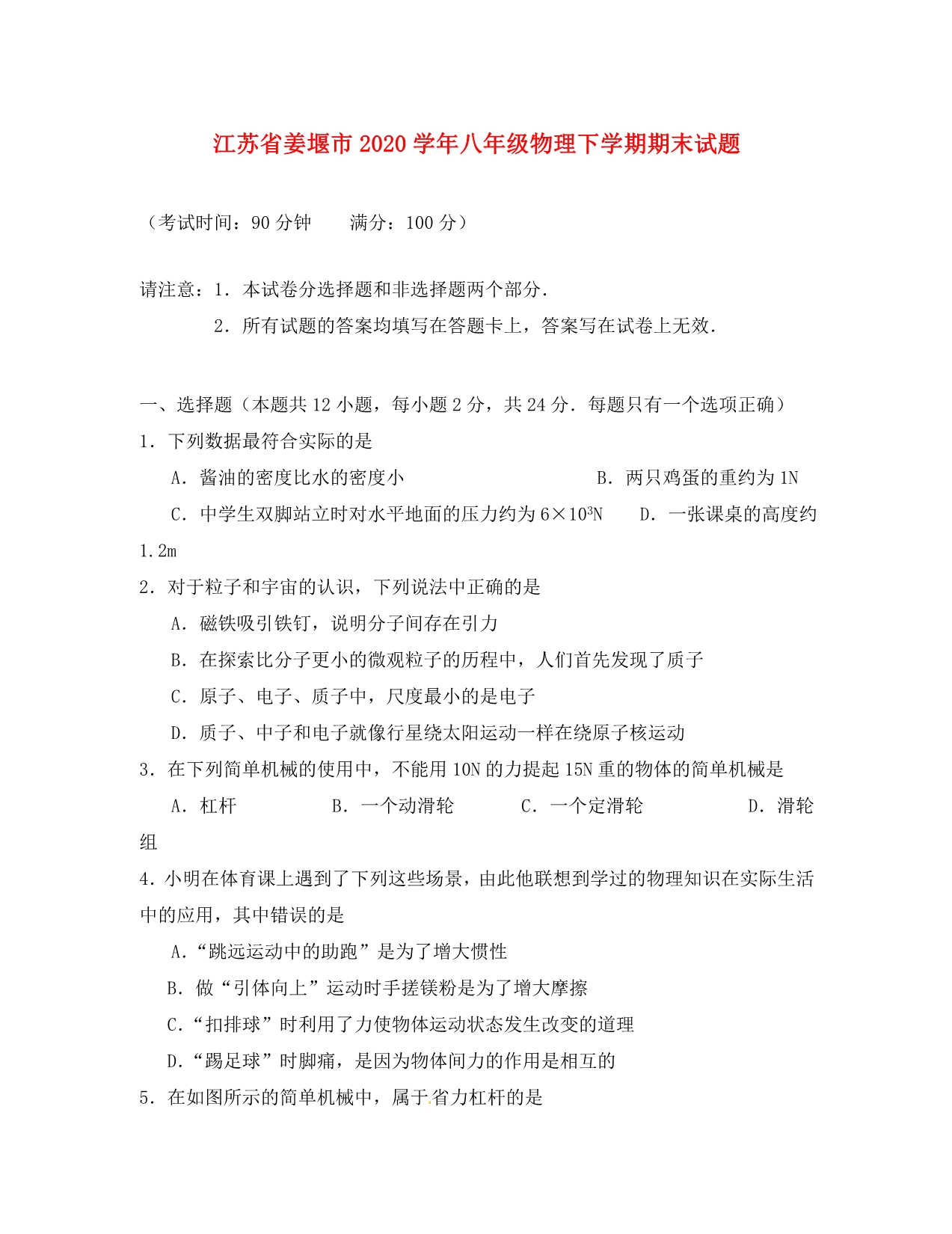 江苏省姜堰市2020学年八年级物理下学期期末试题_第1页