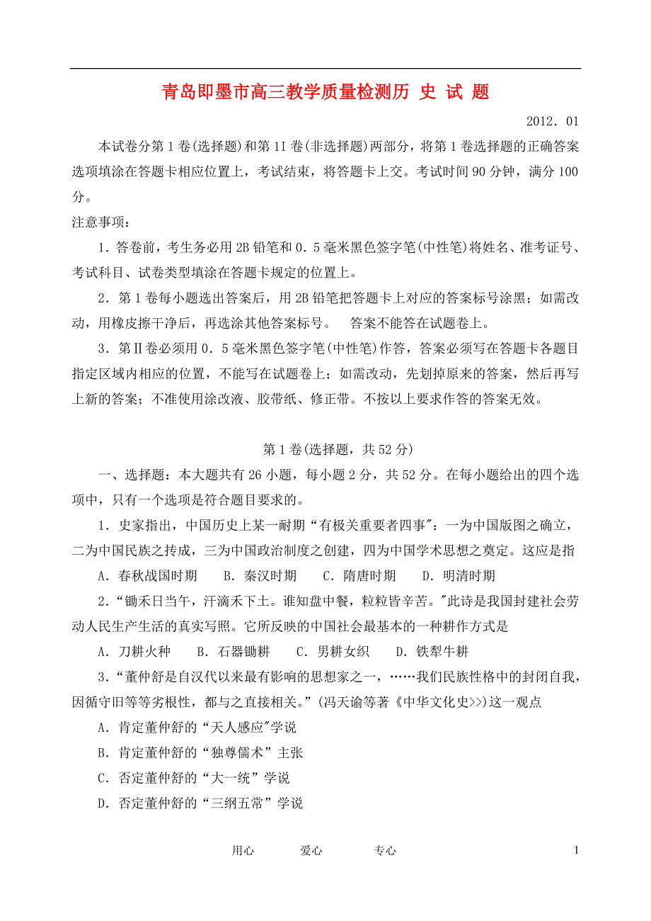 山东青岛即墨高三历史教学质量检测岳麓.doc_第1页