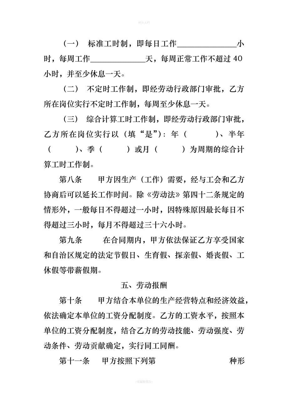 全日制劳动合同文本-宁夏人力资源和社会保障网（律师修正版）_第5页