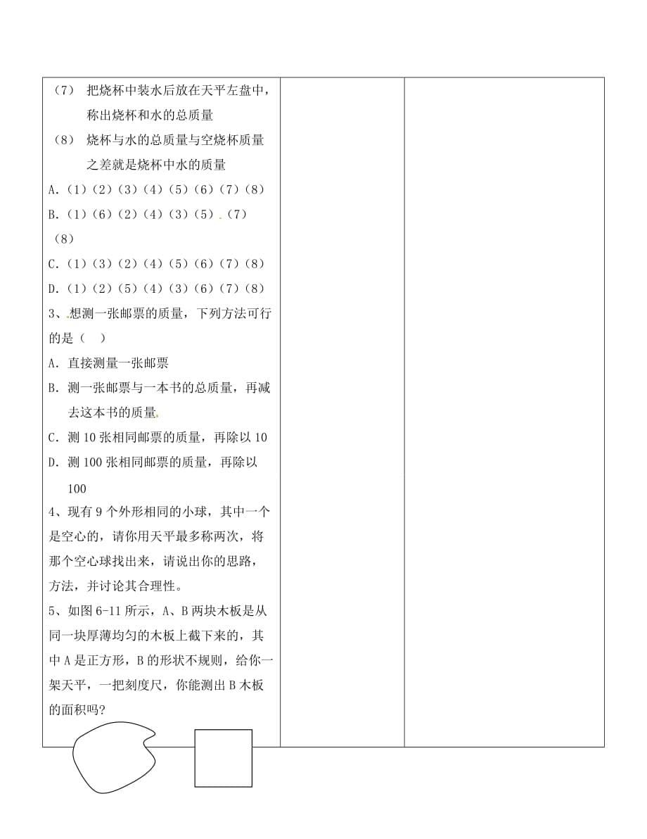 江苏省射阳县特庸初级中学八年级物理下册《6.2 用天平测物体的质量》教案 苏科版_第5页