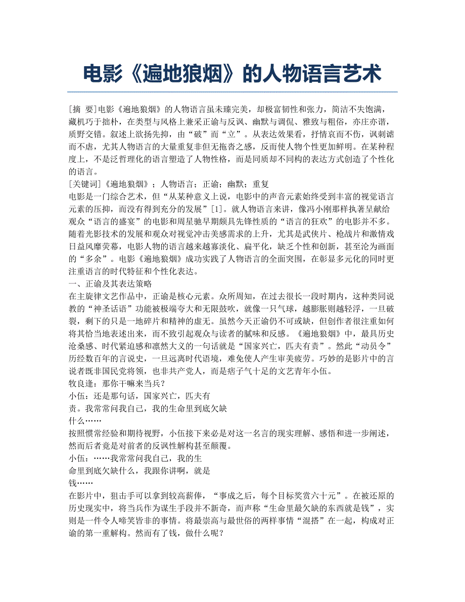 电影《遍地狼烟》的人物语言艺术.docx_第1页