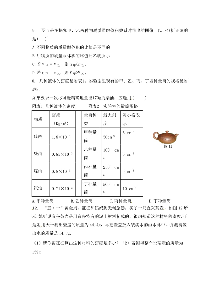 湖北省通山县杨芳中学八年级物理上册 6.4 密度与社会生活导学案（无答案）（新版）新人教版_第4页