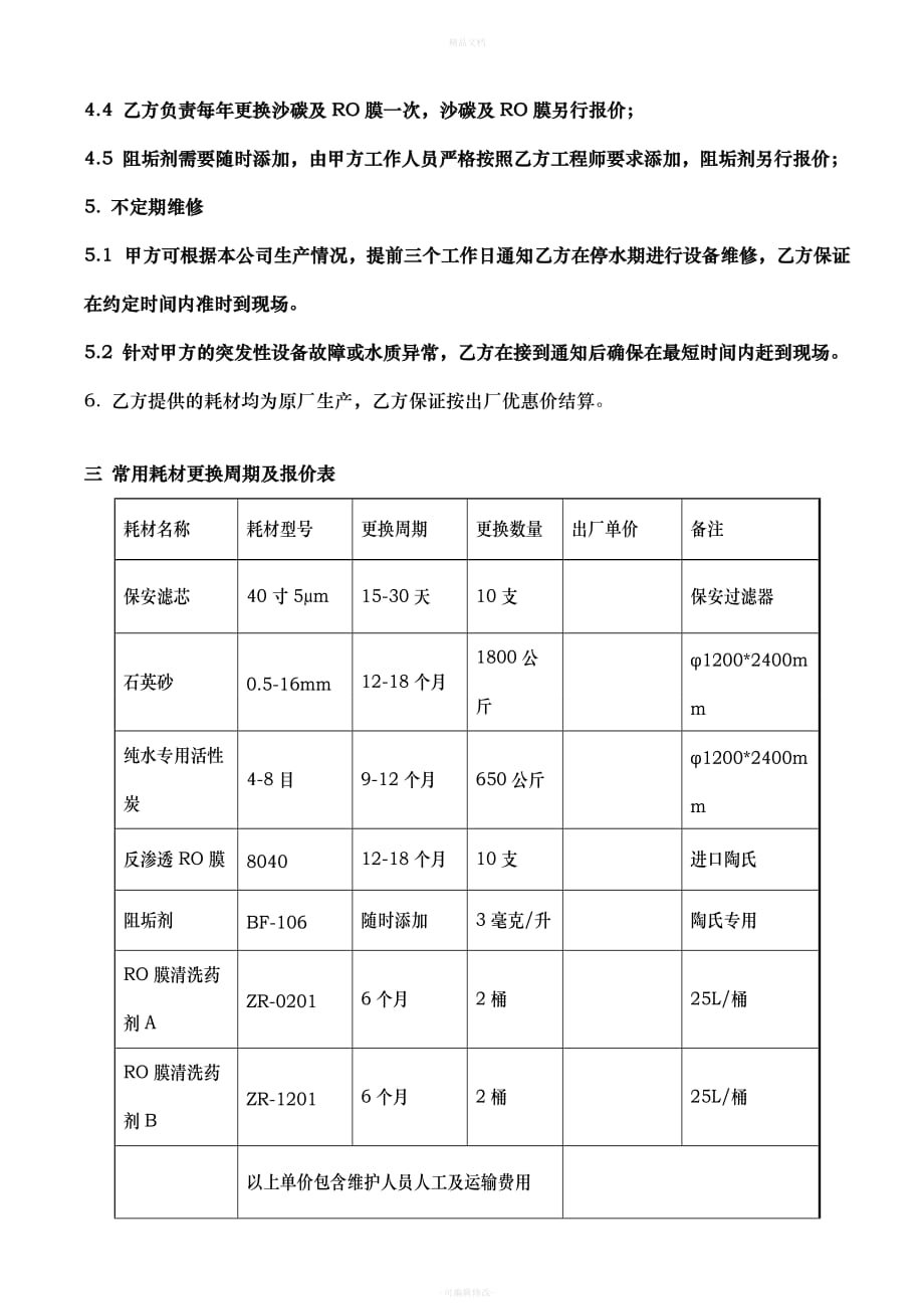 纯水设备维修保养合同样板（律师修正版）_第2页