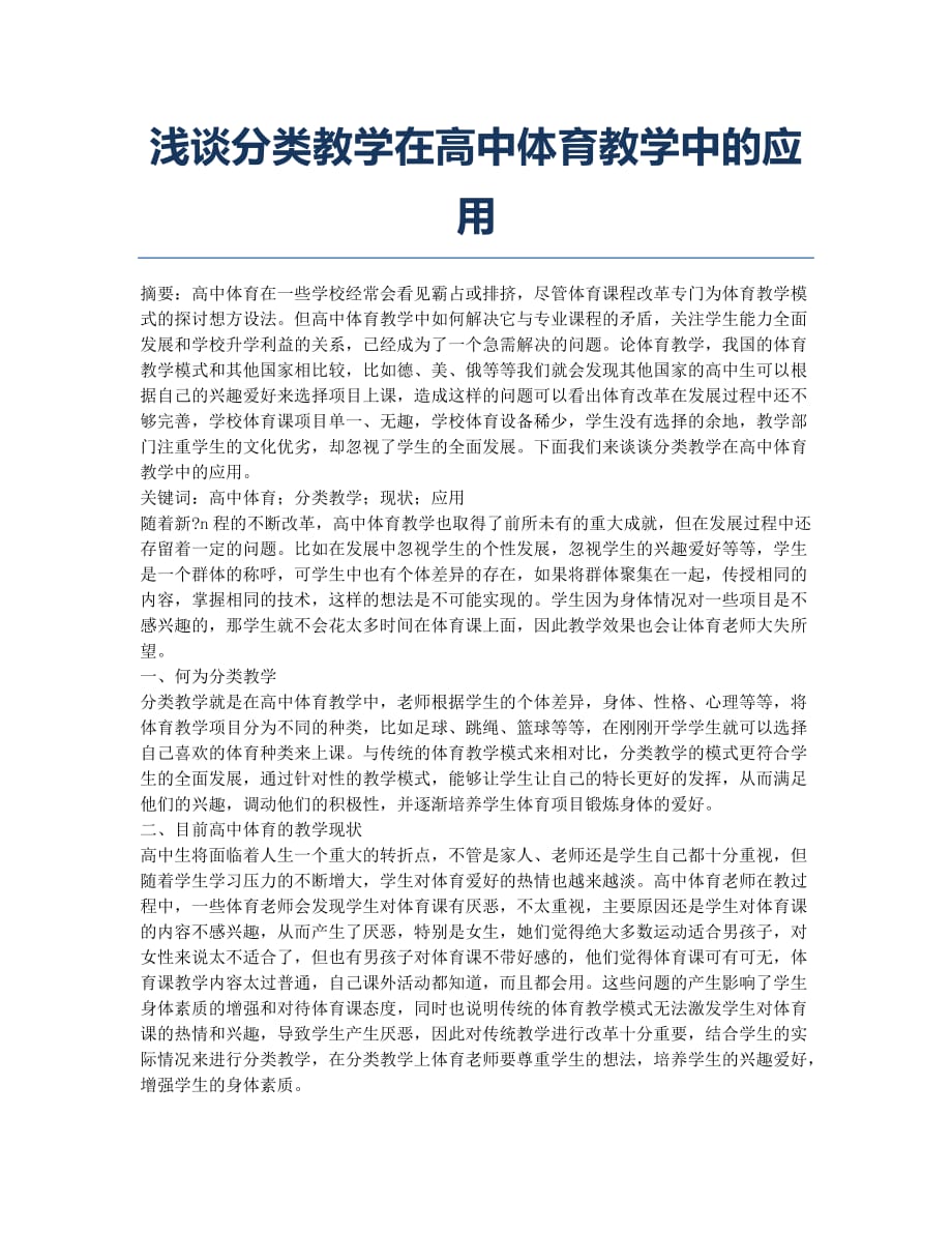 浅谈分类教学在高中体育教学中的应用.docx_第1页