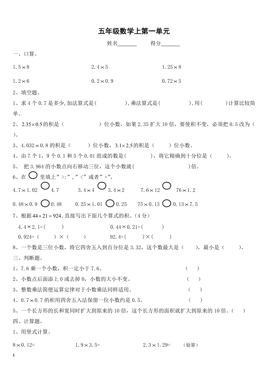 [人教版]五年级数学上册第一单元练习题[人教版]教学讲义_第1页