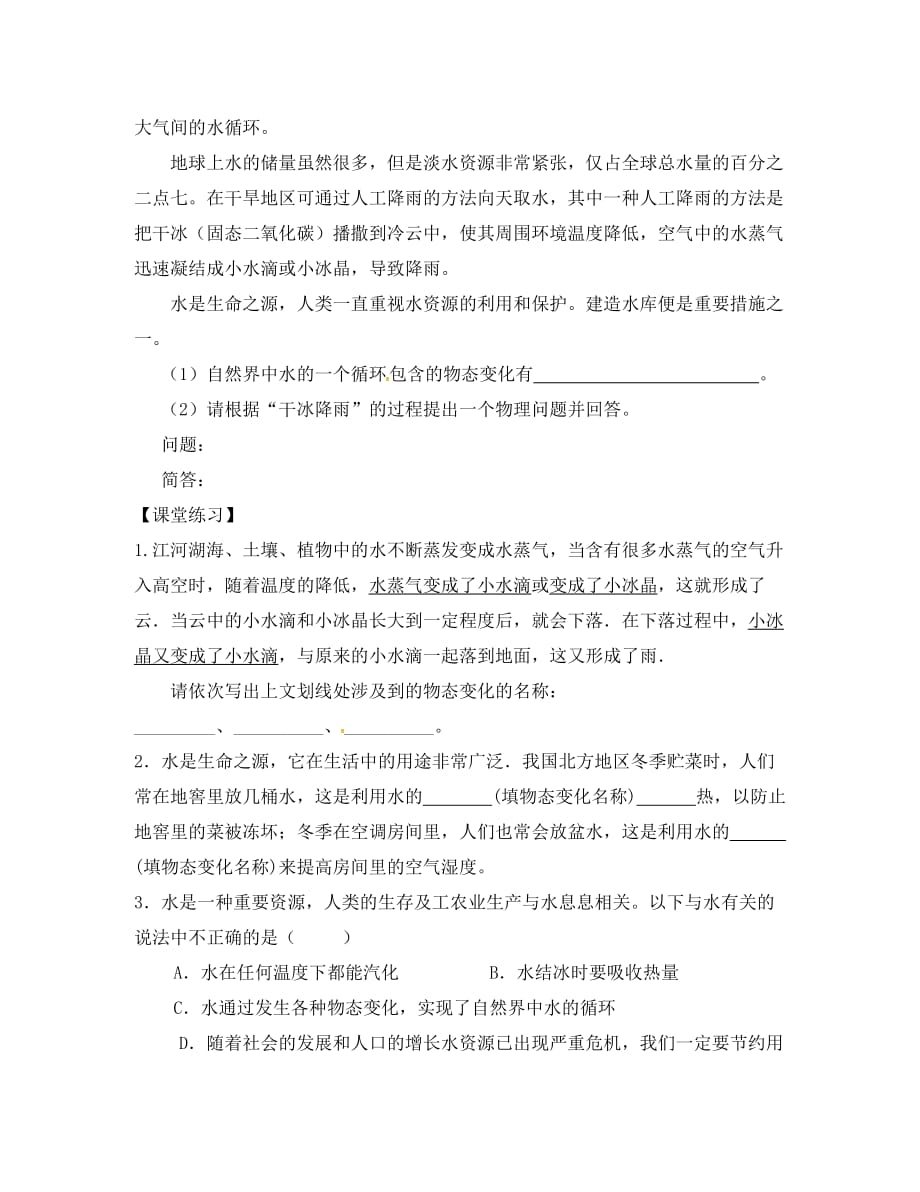 江苏省溧水县孔镇中学八年级物理上册 2.5 水循环学案（无答案） 苏科版_第2页