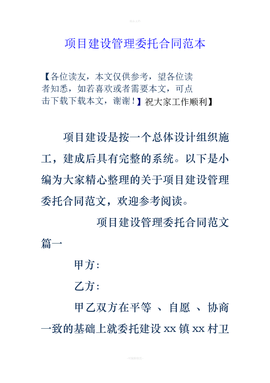 项目建设管理委托合同范本（律师修正版）_第1页