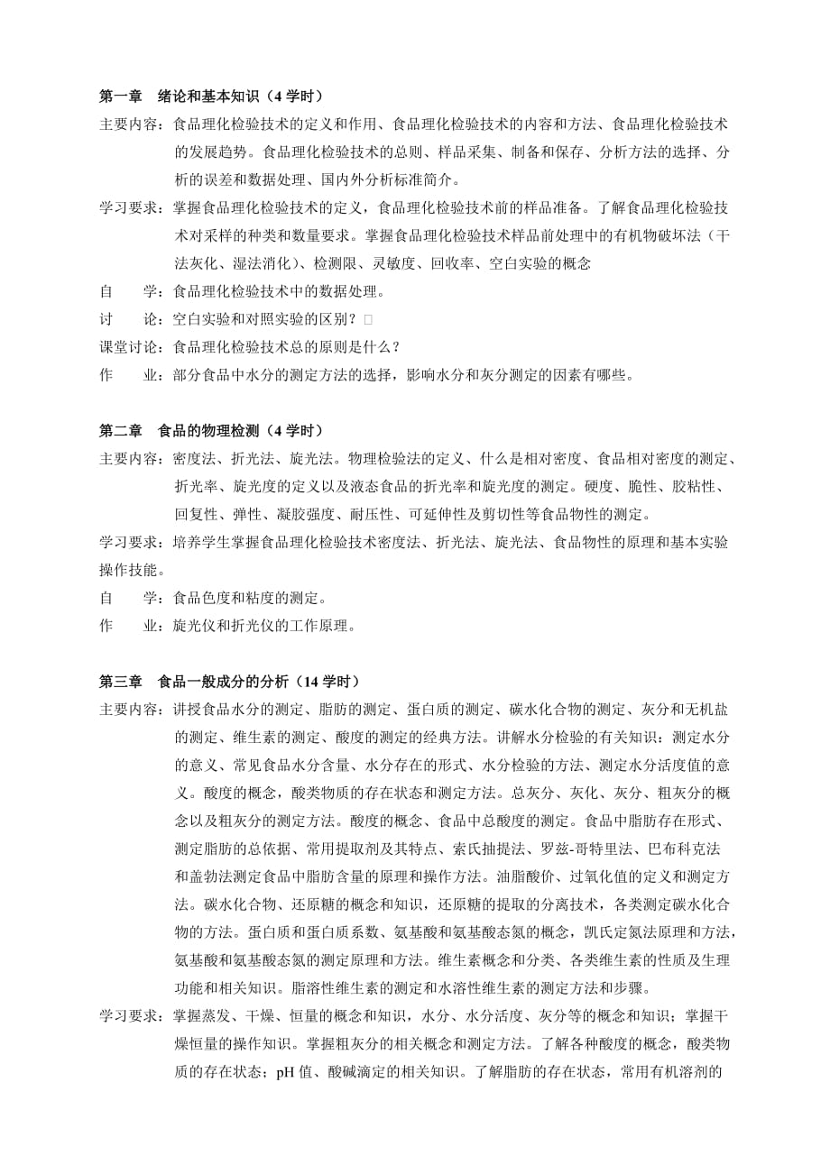 《食品理化检验技术》教学大纲 (2)_第2页