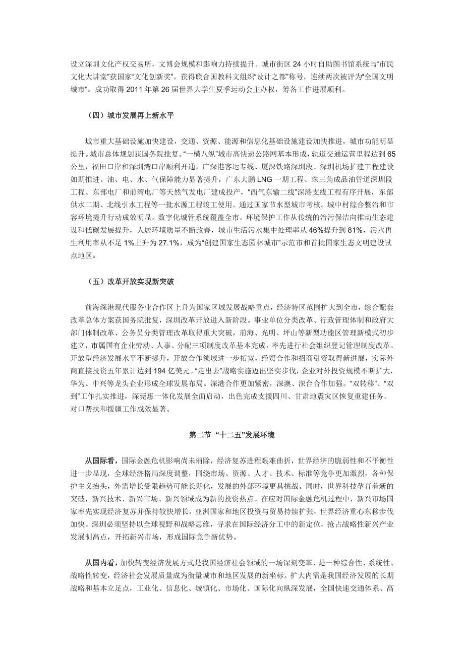 （冶金行业）深圳市国民经济和社会发展第十二个五年规划纲要_第5页