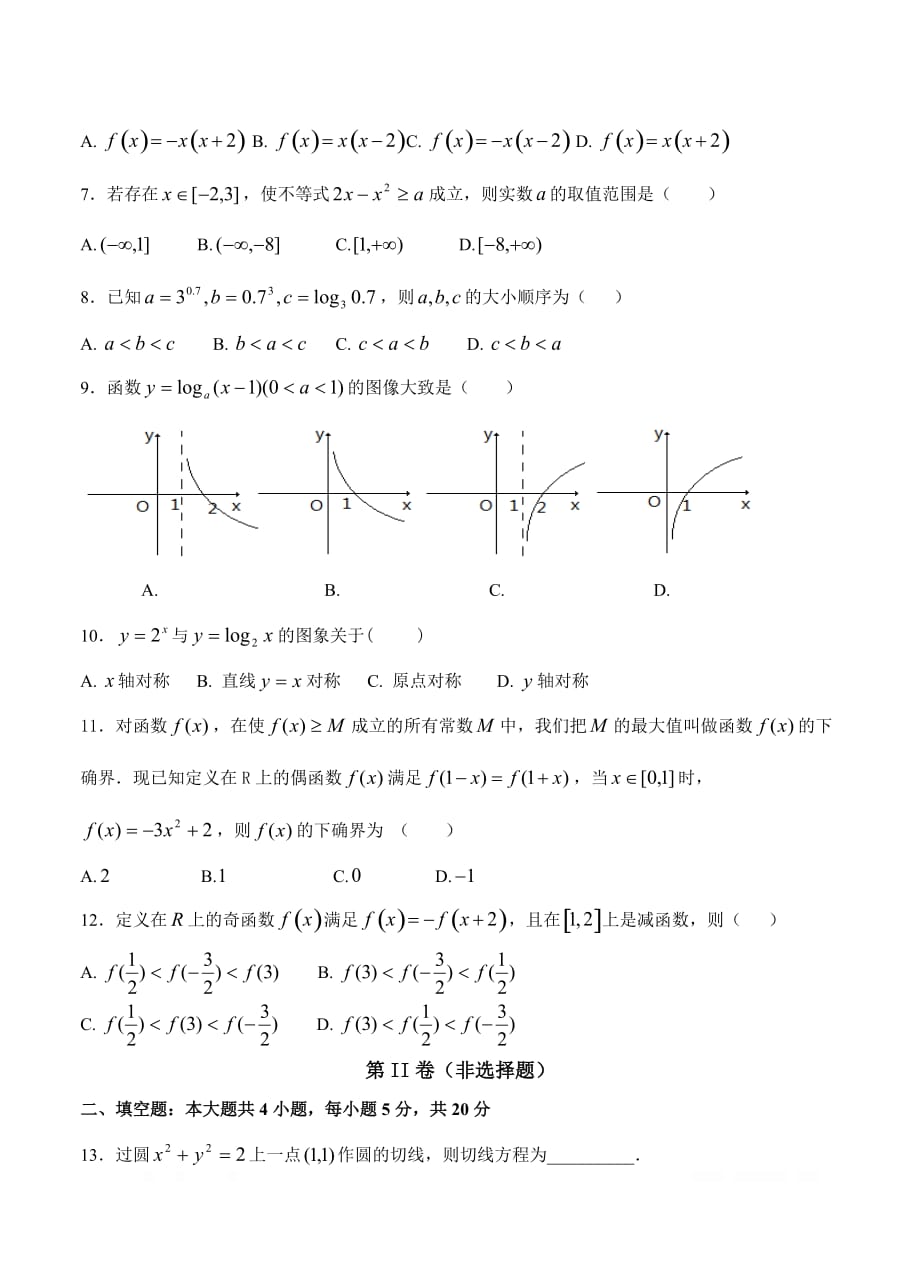 辽宁省六校协作体2017-2018学年高一下学期开学考试 数学_第2页