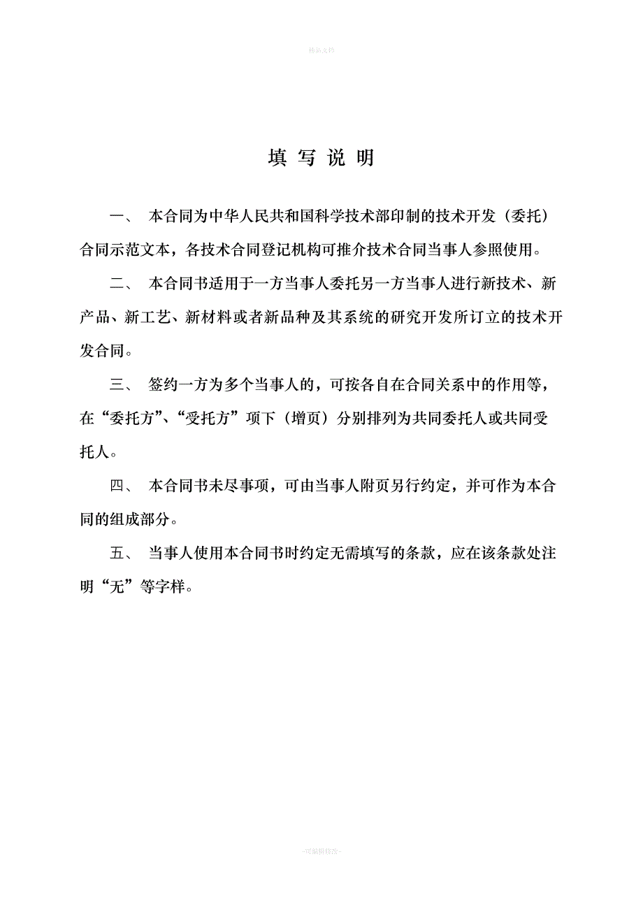 北京民教信息科学研究院-民科院技术开发(委托)合同（律师修正版）_第2页