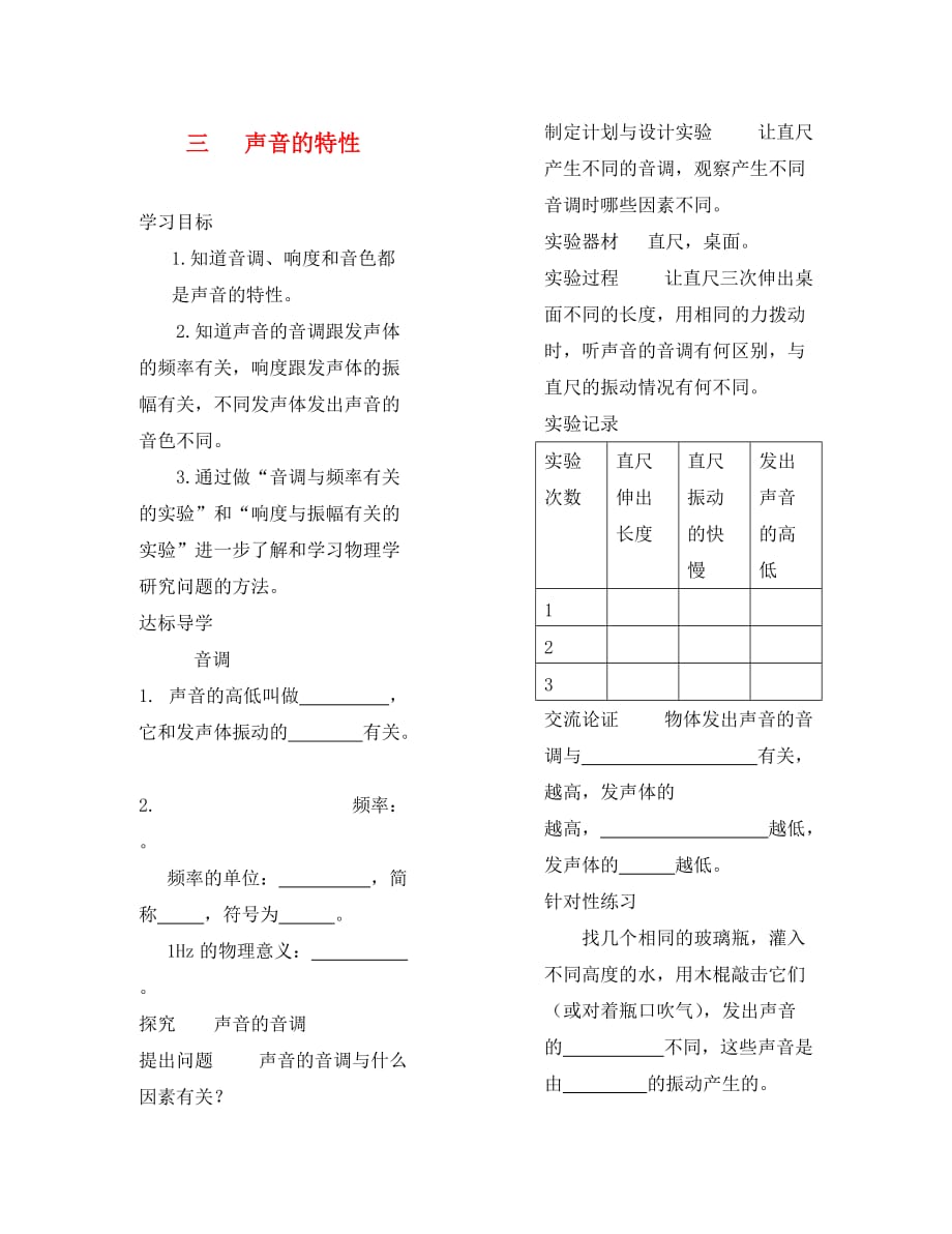 八年级物理上册 声音的特性学案（无答案） 人教新课标版_第1页