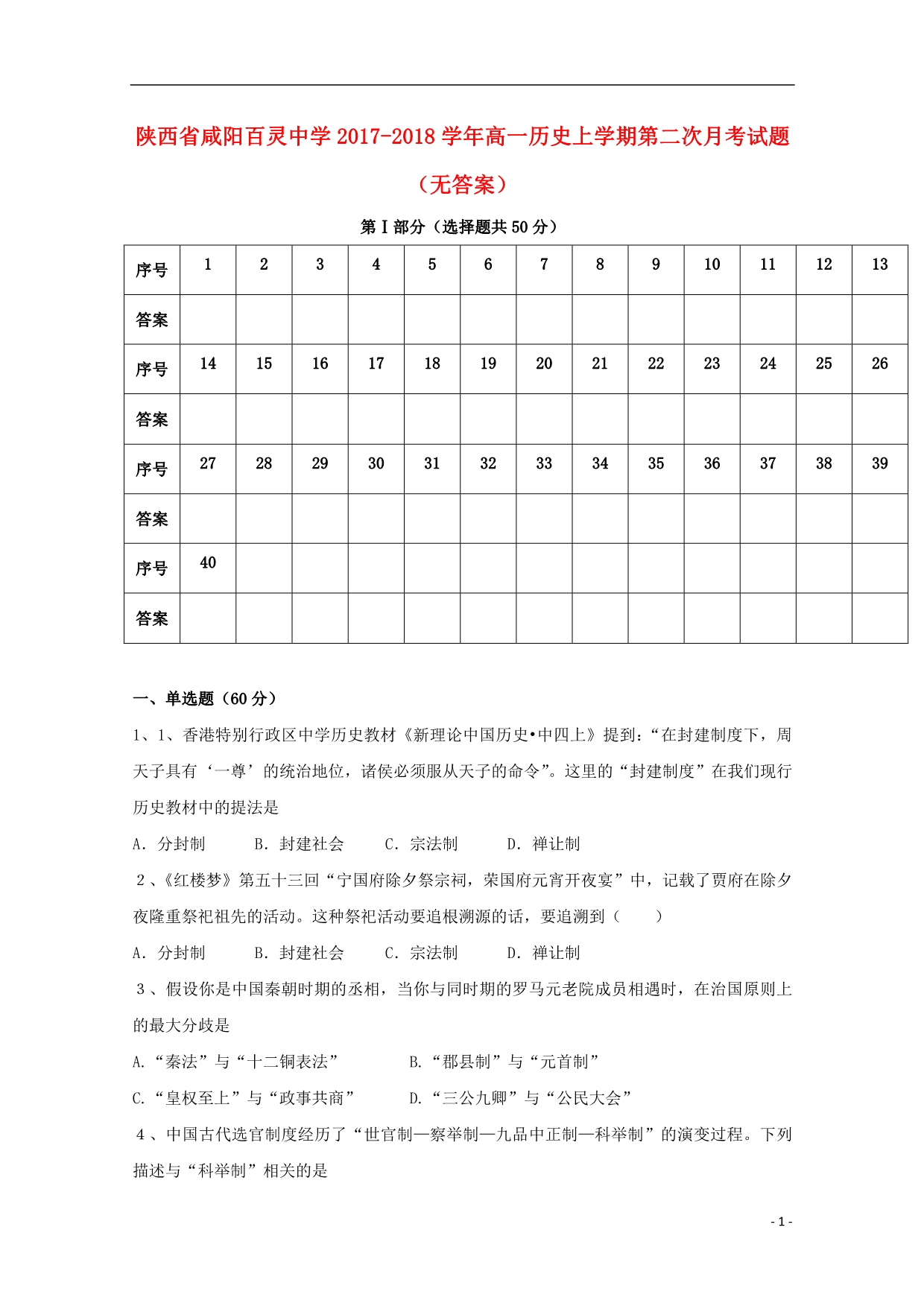 陕西省咸阳百灵中学2017_2018学年高一历史上学期第二次月考试题（无答案）.doc_第1页