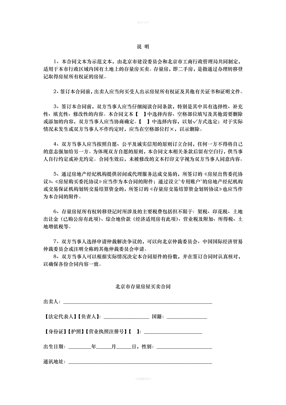 房屋出售合同1《北京市存量房屋买卖合同(经纪成交版)》(2007年修订版)（律师修正版）_第2页