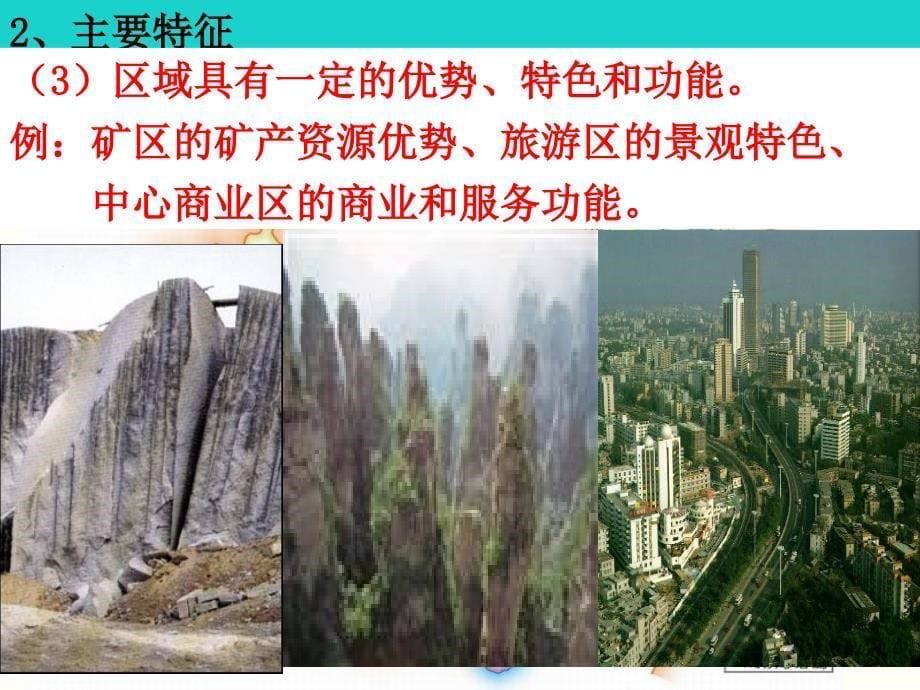 高中地理第一章区域地理环境与人类活动第一节区域的基本含义1湘教必修3 1.ppt_第5页