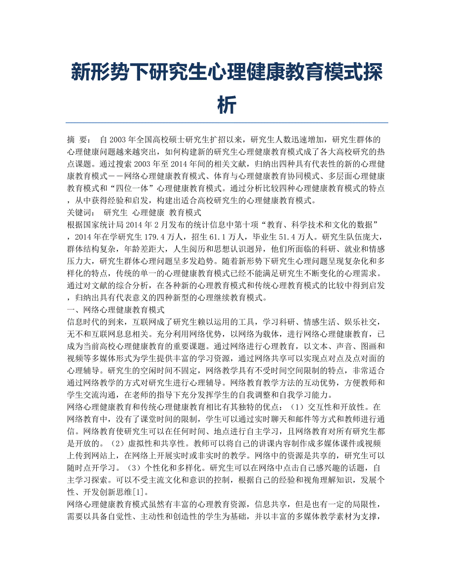 新形势下研究生心理健康教育模式探析.docx_第1页