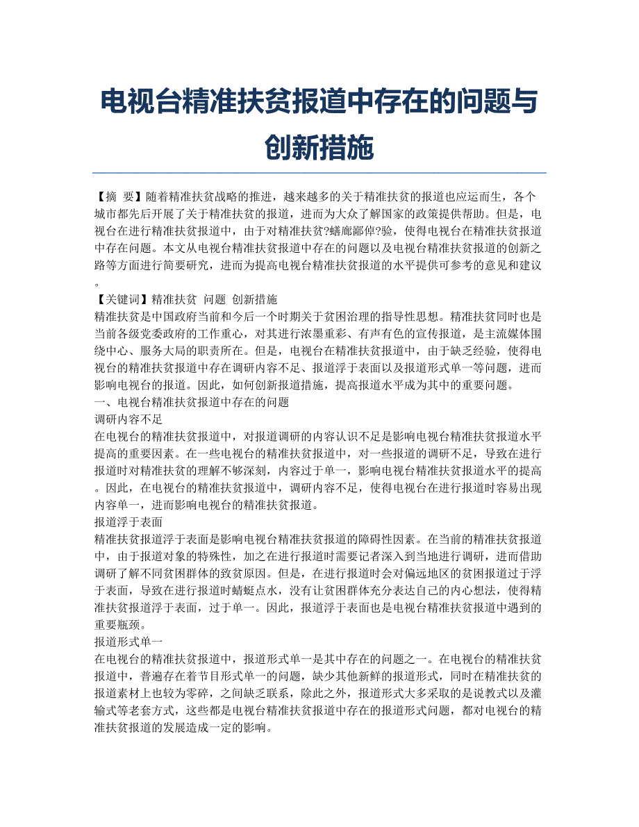 电视台精准扶贫报道中存在的问题与创新措施.docx_第1页