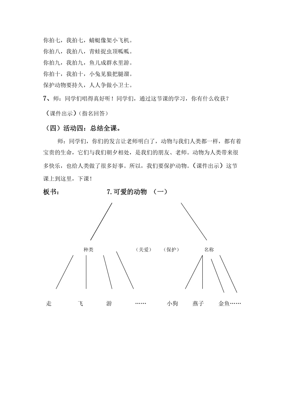 一年级下册道德与法治教案-7. 可爱的动物｜部编版 (14)_第4页