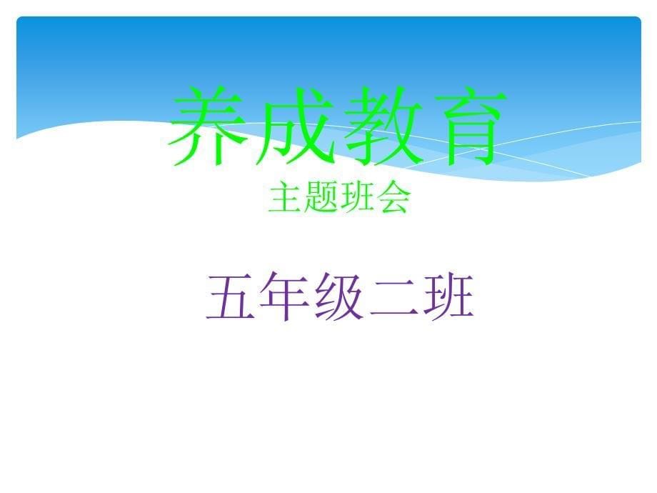 养成教育主题班会讲课资料_第5页