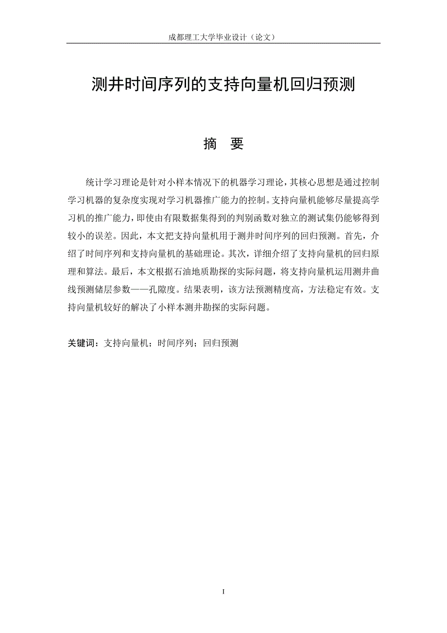 （时间管理）测井时间序列的支持向量机回归预测_第1页