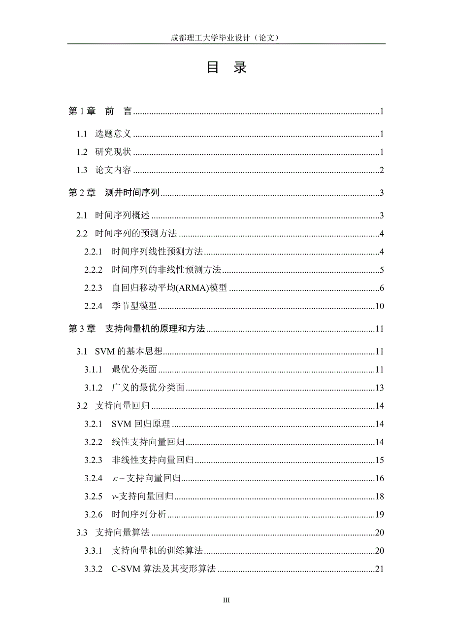 （时间管理）测井时间序列的支持向量机回归预测_第3页