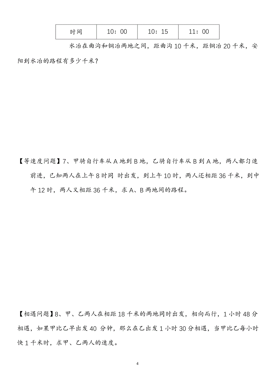 一元一次方程应用题归类汇集（自己整理的最实用版）_第4页