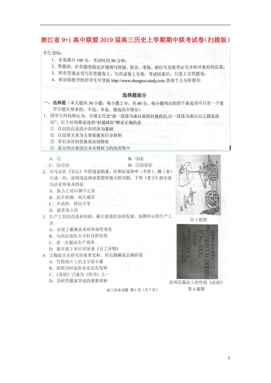 浙江91高中联盟高三期中联考历史.doc_第1页