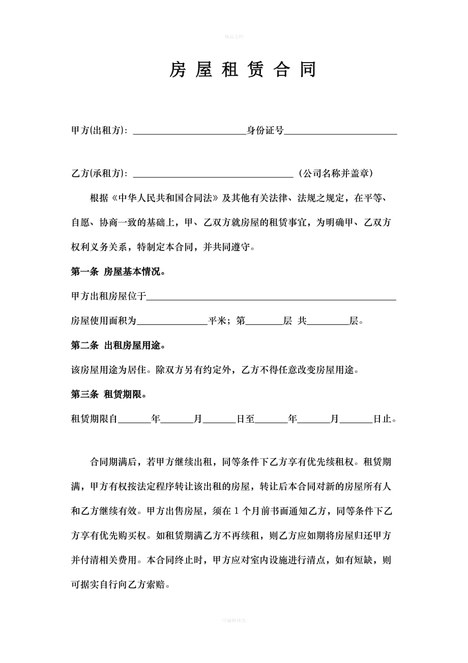 房屋租赁合同(全)(1)（律师修正版）_第1页