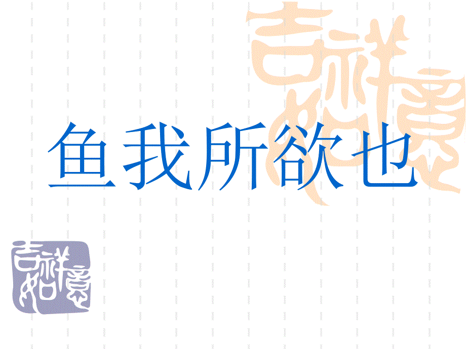 《鱼我所欲也》复习课件学习资料_第1页