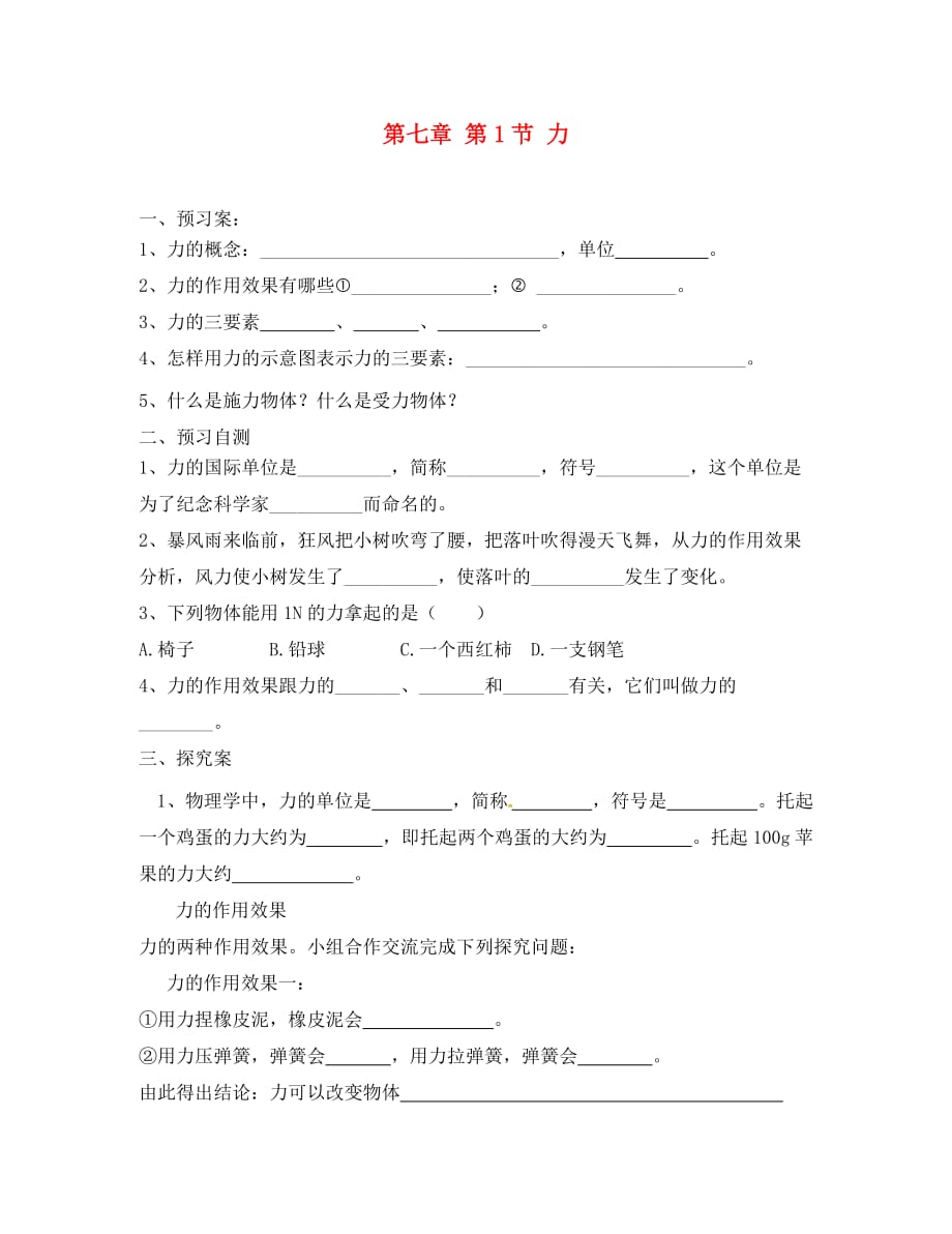 吉林省白城市通榆县八年级物理下册7.1力学案无答案新版新人教版20200718211_第1页