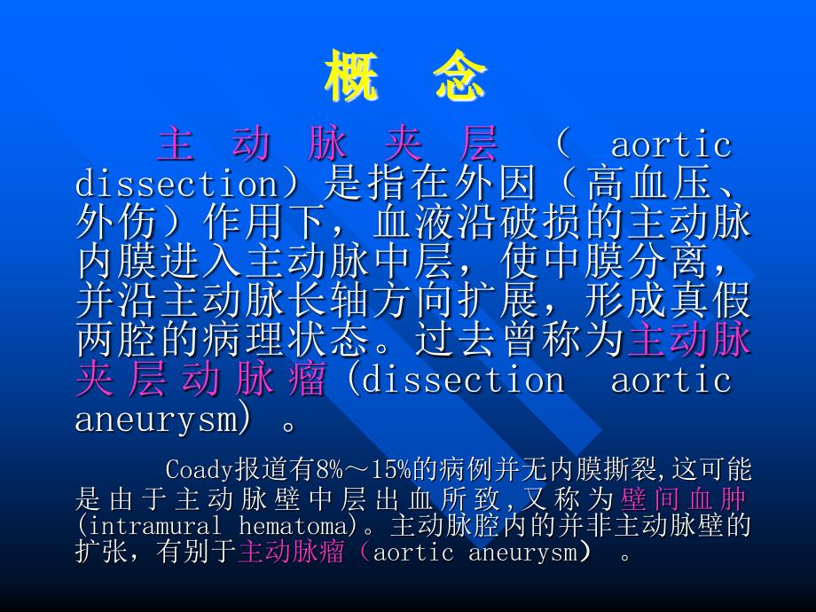 主动脉夹层知识讲解_第2页