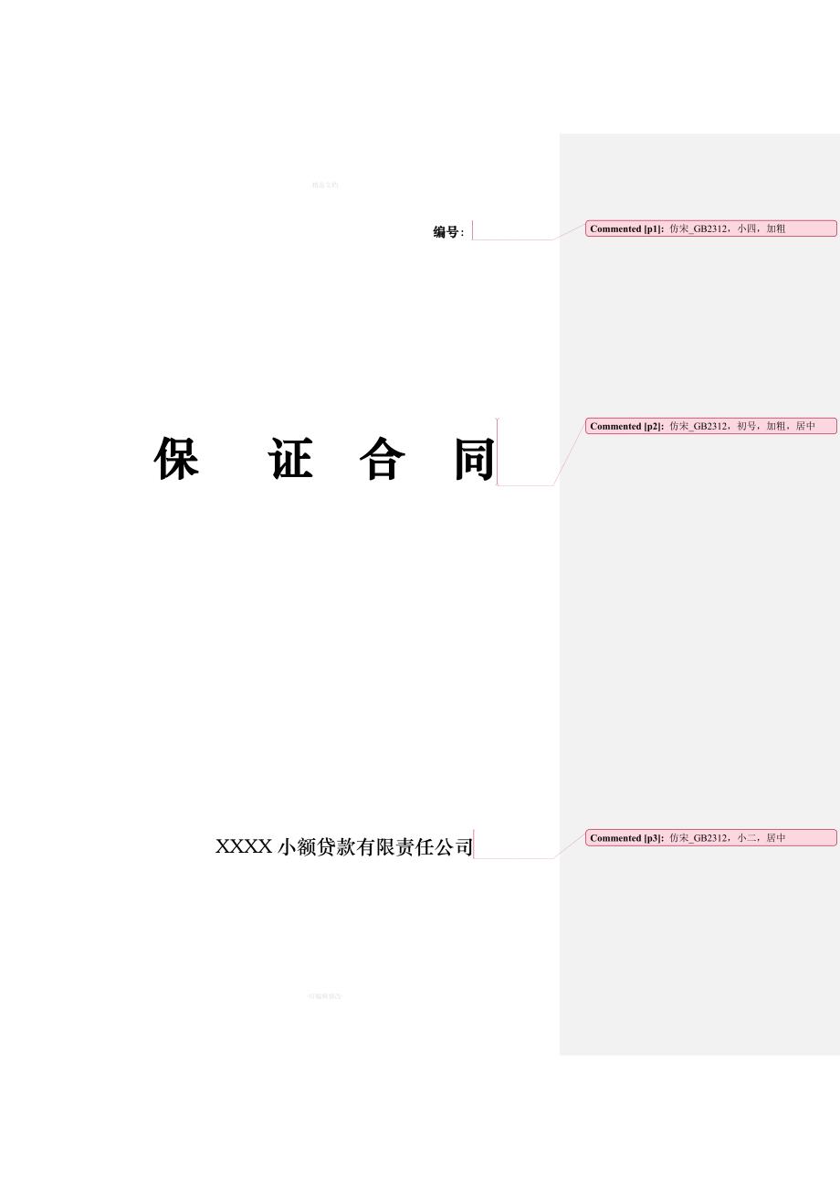 小额贷款公司合同模板（律师修正版）_第2页