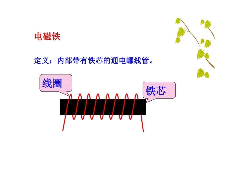 影响电磁铁磁性强弱的因素复习课程_第5页