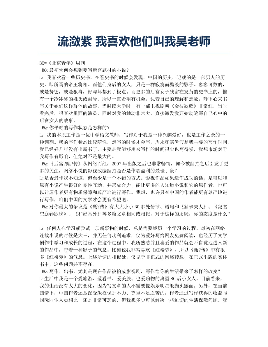 流潋紫 我喜欢他们叫我吴老师.docx_第1页