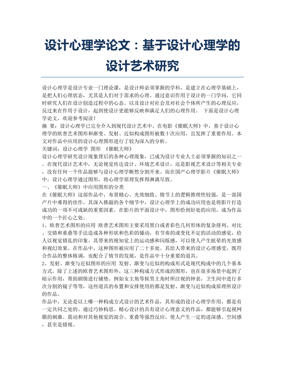 设计心理学论文：基于设计心理学的设计艺术研究.docx_第1页