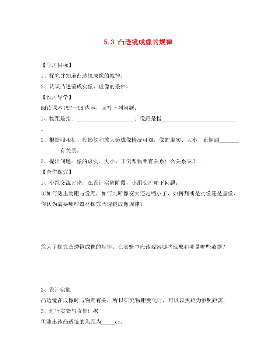 八年级物理上册 5.3 凸透镜成像的规律导学案3（无答案）（新版）新人教版_第1页