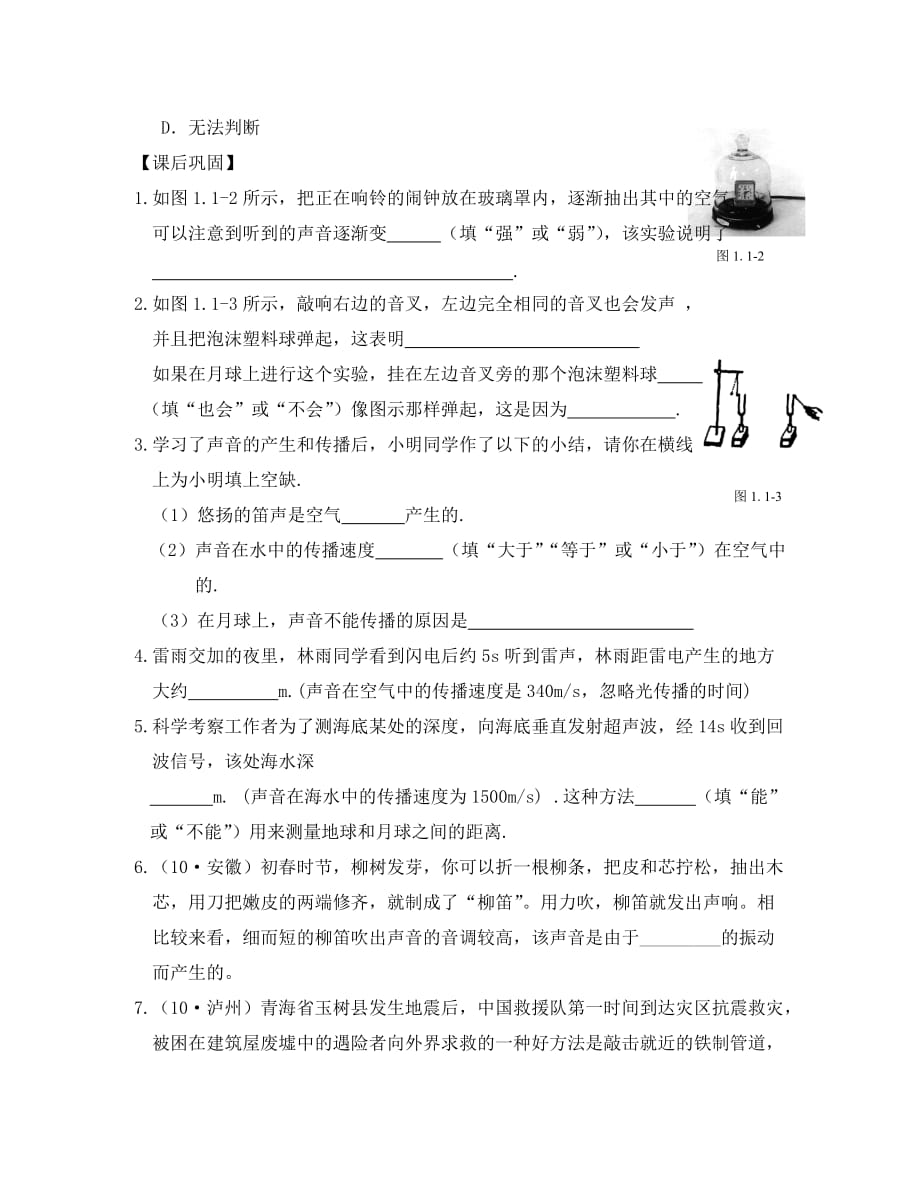 八年级物理上册 第一章《声现象》同步练习 人教新课标版_第4页