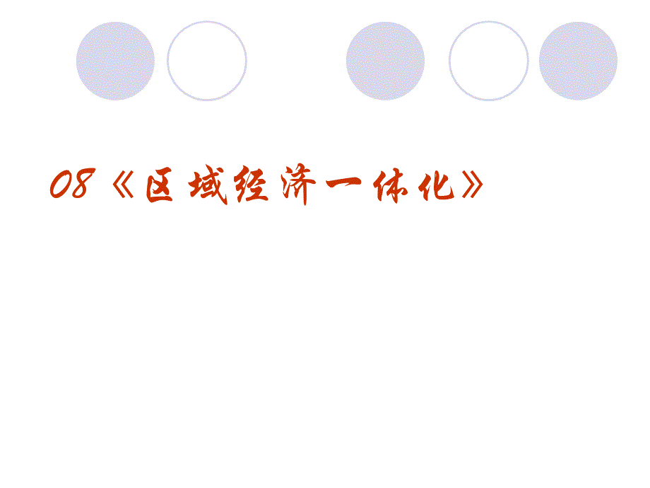 高中地理高考区域国土整治复习系列08区域经济一体化.ppt_第2页