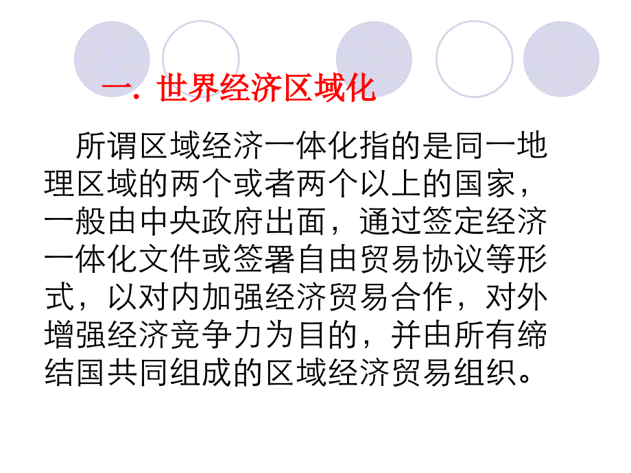 高中地理高考区域国土整治复习系列08区域经济一体化.ppt_第4页