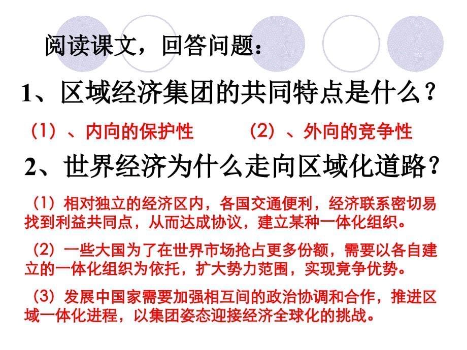 高中地理高考区域国土整治复习系列08区域经济一体化.ppt_第5页