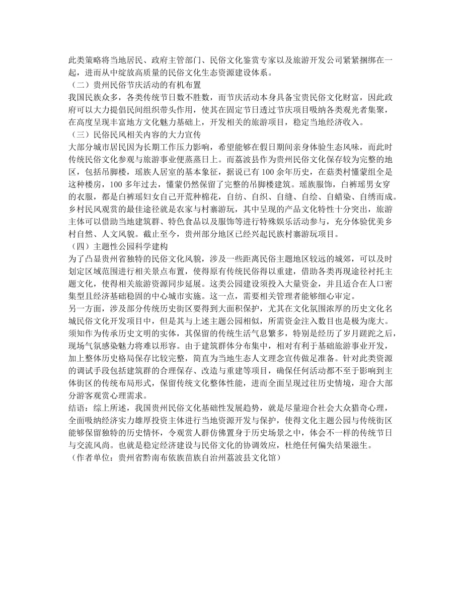 贵州民俗文化基础性发展趋势.docx_第2页