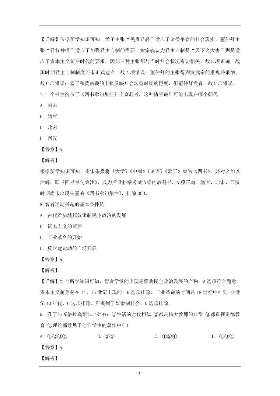 吉林省2019-2020学年高二上学期期中考试历史（理）试题 Word版含解析_第3页