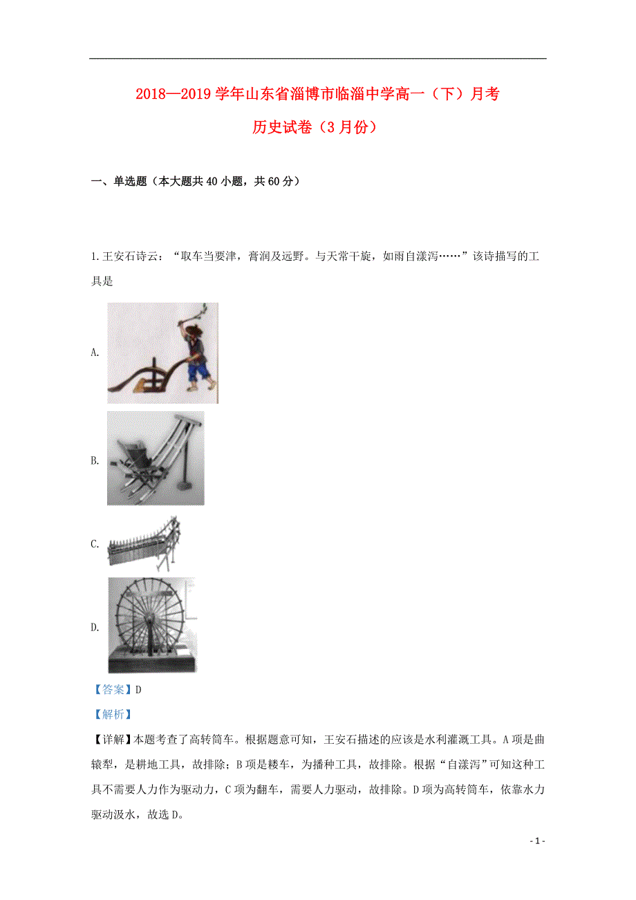 山东省淄博市临淄中学2018_2019学年高一历史下学期3月月考试题（含解析） (1).doc_第1页