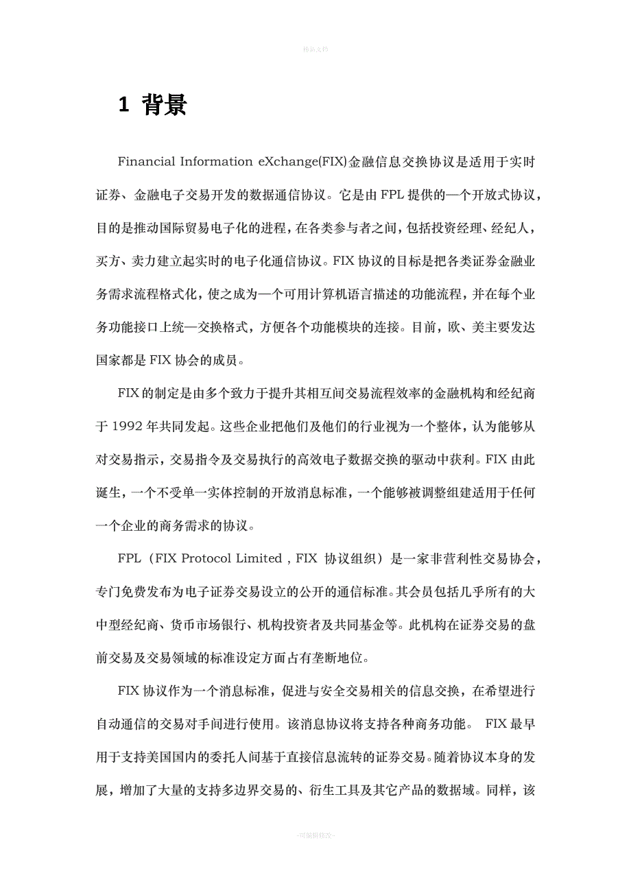 FIX协议介绍-v0.5（律师修正版）_第2页