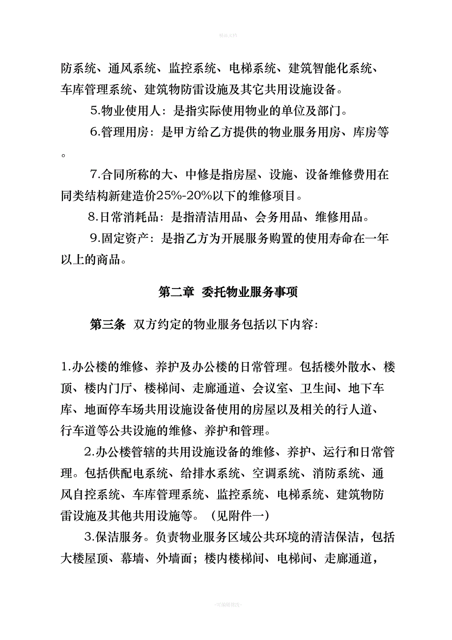 物业委托合同房版（律师修正版）_第2页