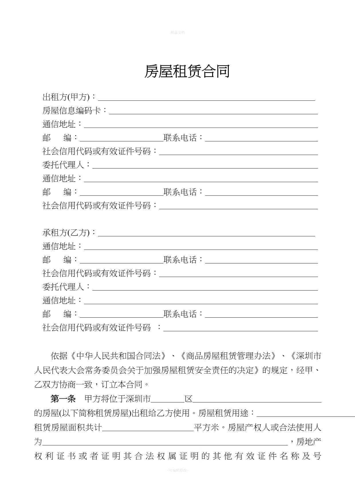 深圳市房屋租赁合同(非住宅类)（律师修正版）_第3页