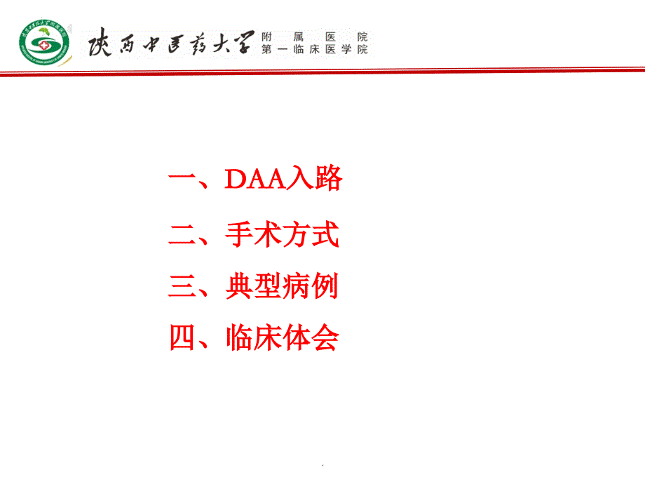 DAA入路治疗难复位型股骨颈骨折体会_第4页