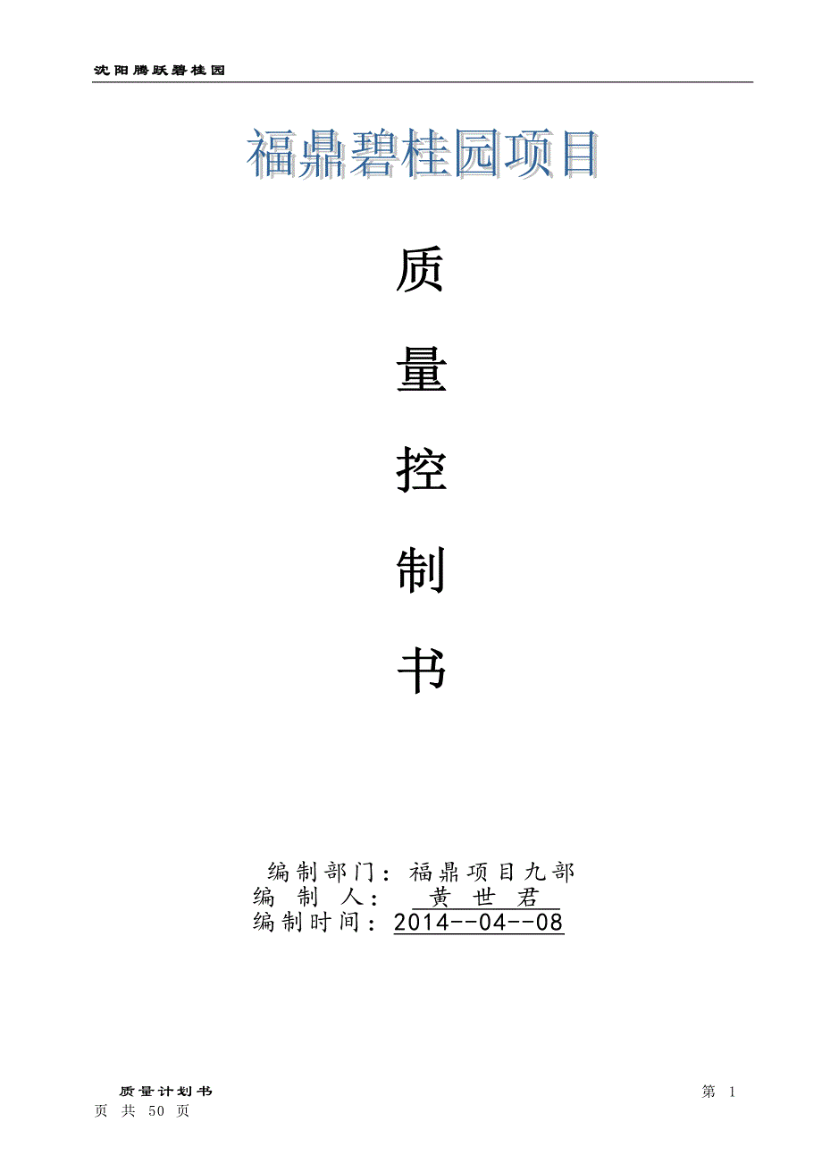 （项目管理）福鼎碧桂园项目号楼质量计划书_第1页