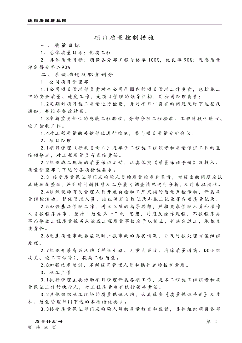 （项目管理）福鼎碧桂园项目号楼质量计划书_第2页